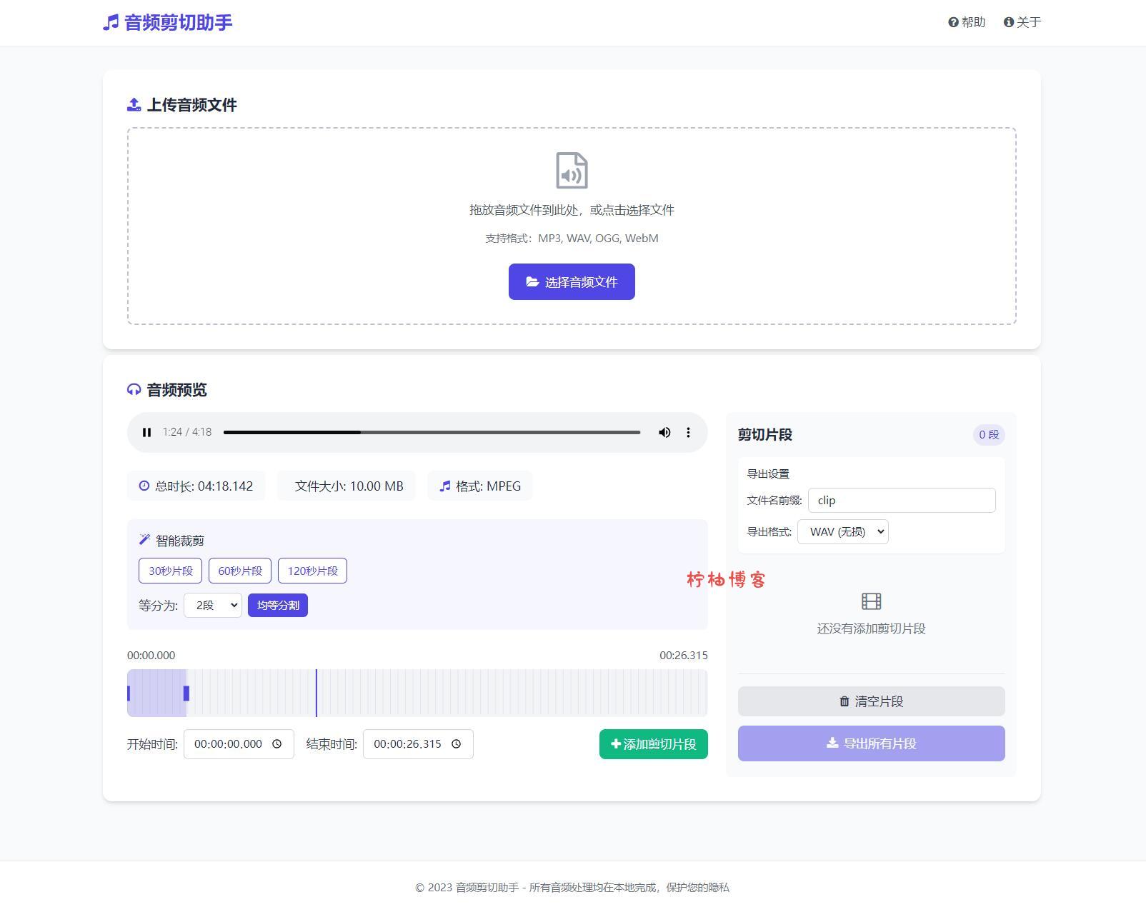 音频在线剪切助手网页版源码-柠柚博客