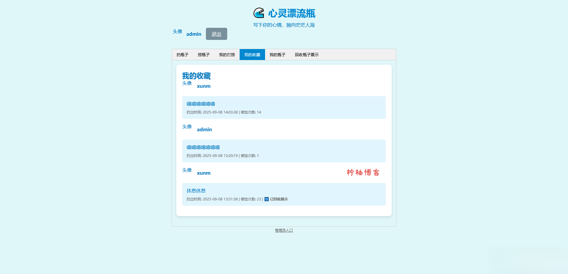 PHP简易漂流瓶免费开源项目-柠柚博客