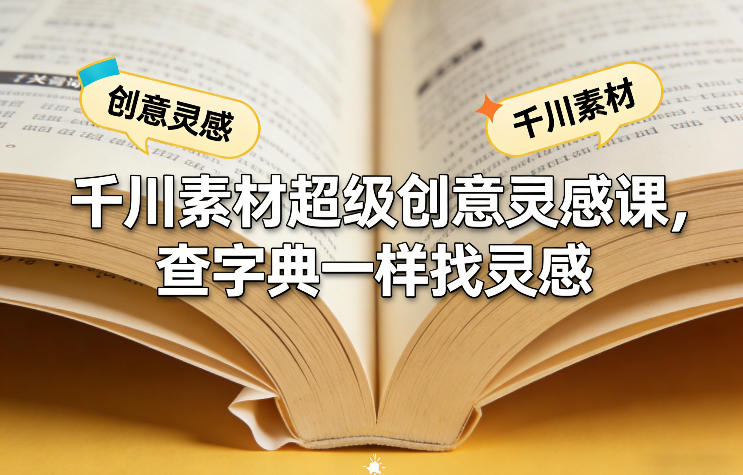 千川素材超级创意灵感课，查字典一样找灵感-柠柚博客