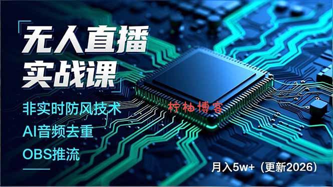 无人直播实战课(更新3月-柠柚博客