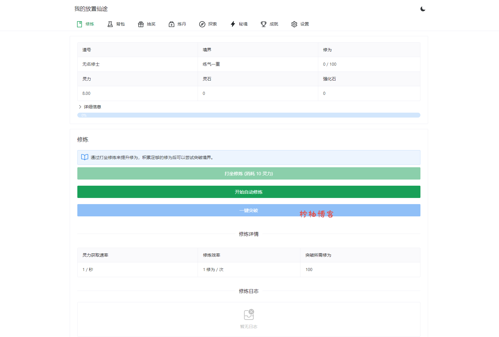 我的放置仙途 修仙类网页文字游戏源码 PC+H5自适应-柠柚博客