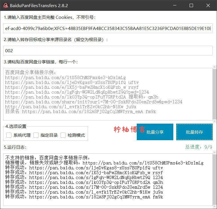 百度网盘批量转存分享工具：BaiduPanFilesTransfers 2.8.2-柠柚博客