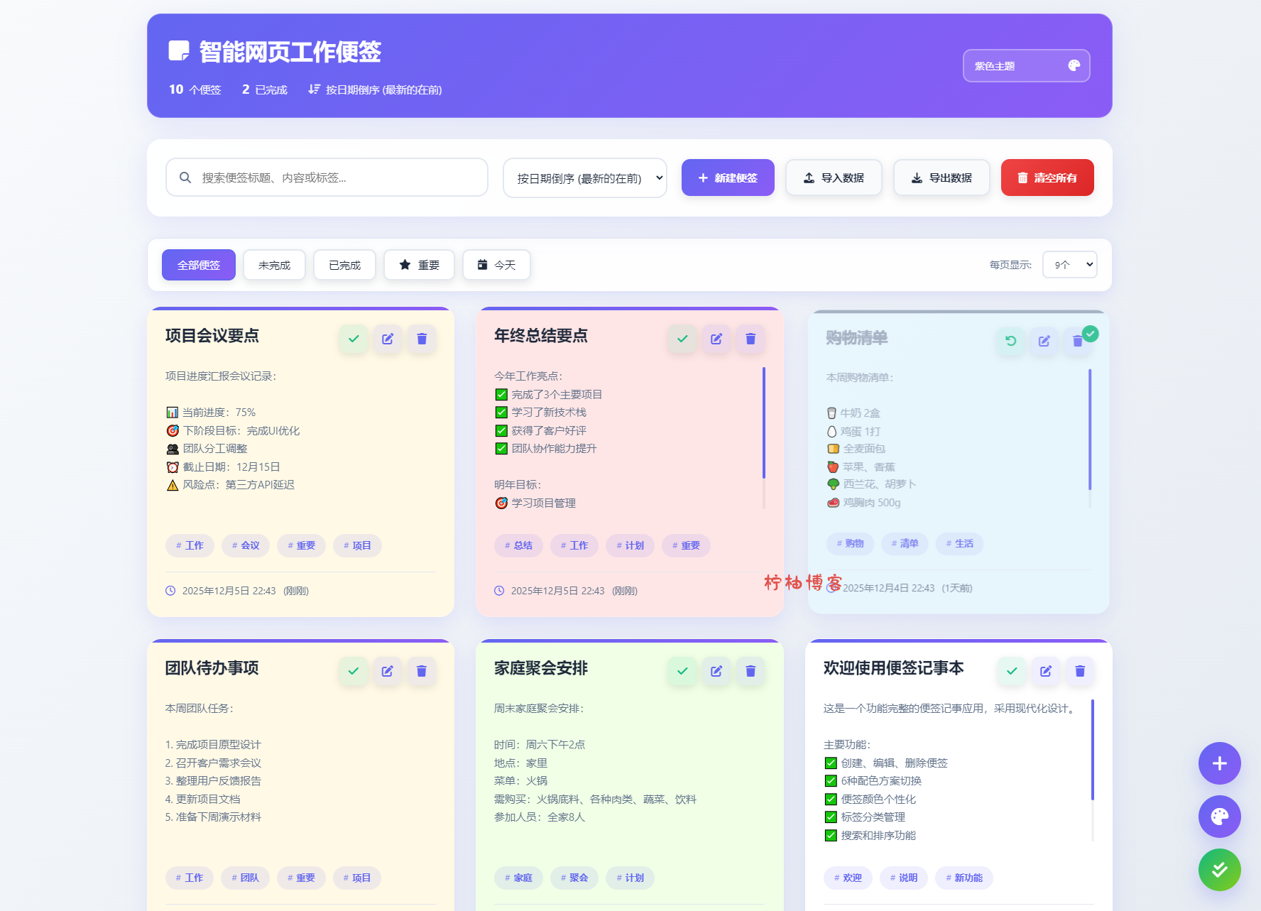 智能网页工作便签备忘录HTML源码-柠柚博客