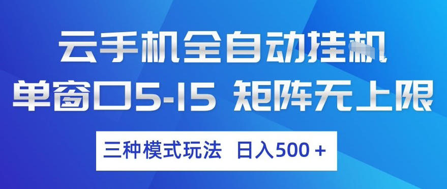 云手机全自动挂G，单窗口5-15，矩阵无上限，三种模式玩法，日入5张+【揭秘】-柠柚博客