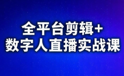 视频号、快手、抖音全平台剪辑+数字人直播实战课(更新2026)​-柠柚博客