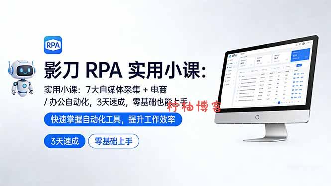 影刀 RPA 实用小课：7 大自媒体采集 + 电商 / 办公自动化，3 天速成，零基础也能上手-柠柚博客