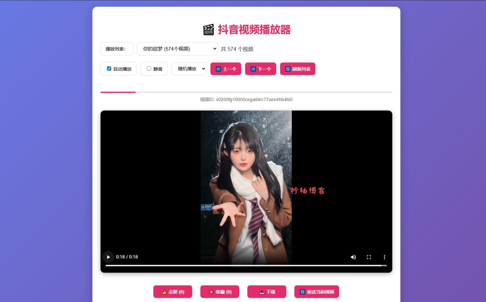 抖音视频播放器源码-柠柚博客