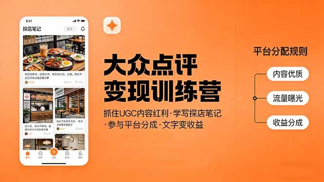 大众点评变现训练营：抓住UGC内容红利，学写探店笔记，参与平台分成，让文字直接变收益-柠柚博客