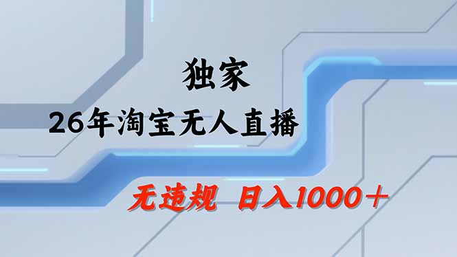 淘宝无人直播，不违规不封号，直播25小时卖17万，全年旺季！可批量矩阵-柠柚博客