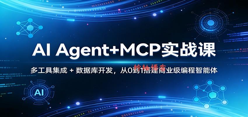 AI Agent+MCP实战课：多工具集成 + 数据库开发，从0到1搭建商业级编程智能体-柠柚博客