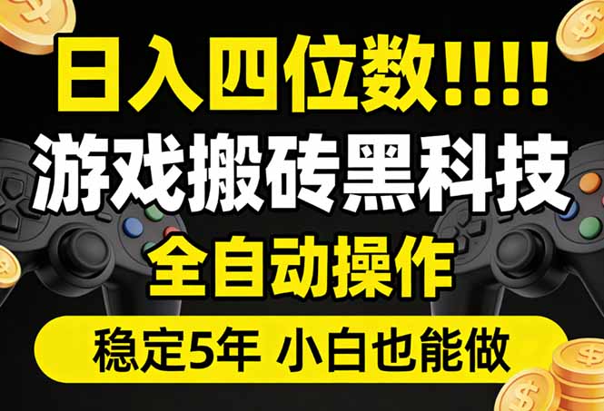 日入四位数！游戏搬砖黑科技全自动操作，一键抢货稳定5年多，小白也能做，手把手带-柠柚博客