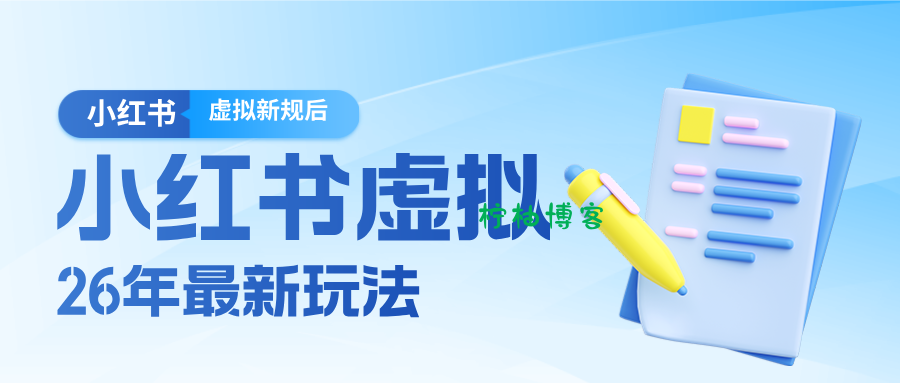 26小红书虚拟新规落地后新玩法，把握新风向轻松日入600＋-柠柚博客