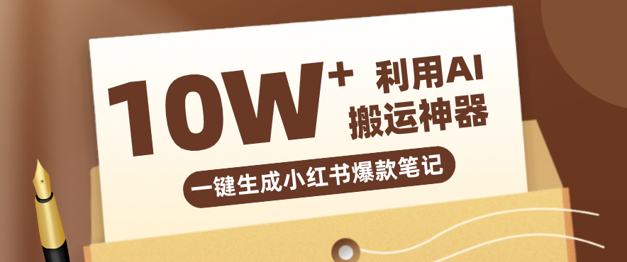 自媒体效率革命：只需要提供链接就能一键生成小红书爆款笔记的神器，效率嘎嘎高！-柠柚博客