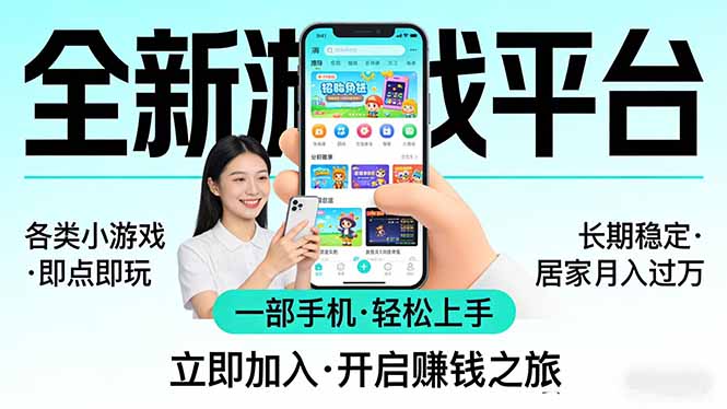 全新平台各类小游戏 一部手机即可操作 小白轻松上手  长期稳定 居家月入过万-柠柚博客