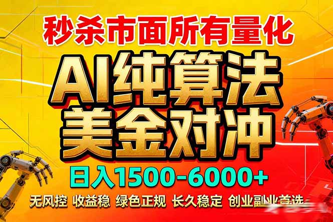 2026全网首发黑马项目，AI美金算法对冲，日入2000-6000+，稳定长效0风险，彻底告别996死工资-柠柚博客