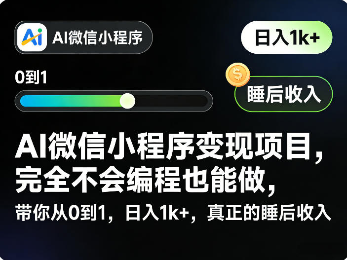 AI微信小程序变现项目，完全不会编程也能做，带你从0到1，日入1k+，真正的睡后收入-柠柚博客