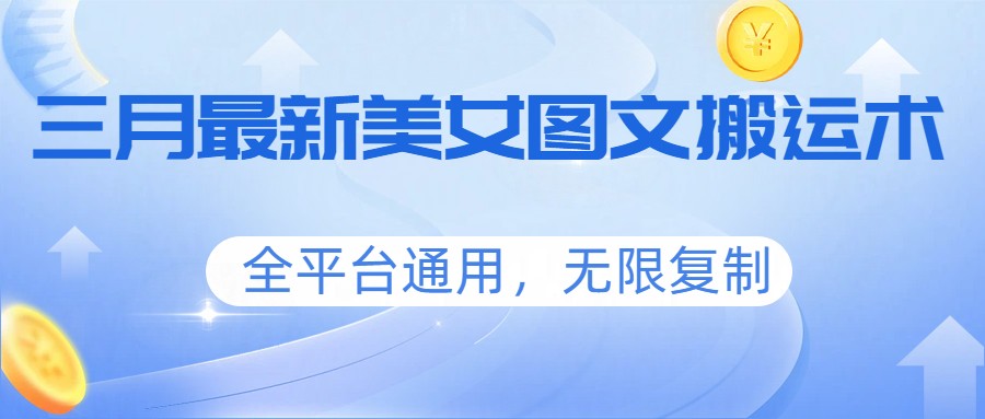 三月最新美女图文搬运术，全平台通用，无限复制-柠柚博客