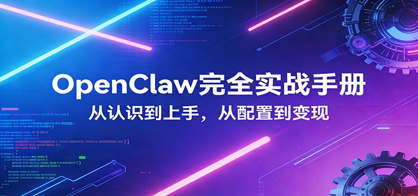 OpenClaw完全实战宝典：零基础上手，深度配置，商业变现-柠柚博客