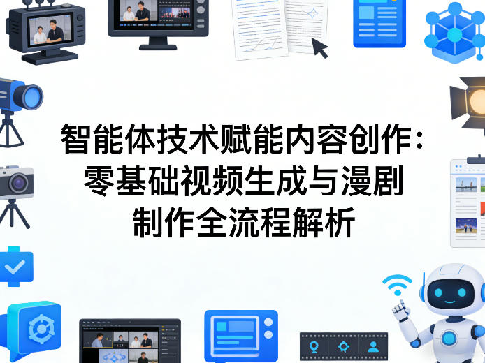 AI智能体技术赋能内容创作：零基础视频生成与漫剧制作全流程解析-柠柚博客