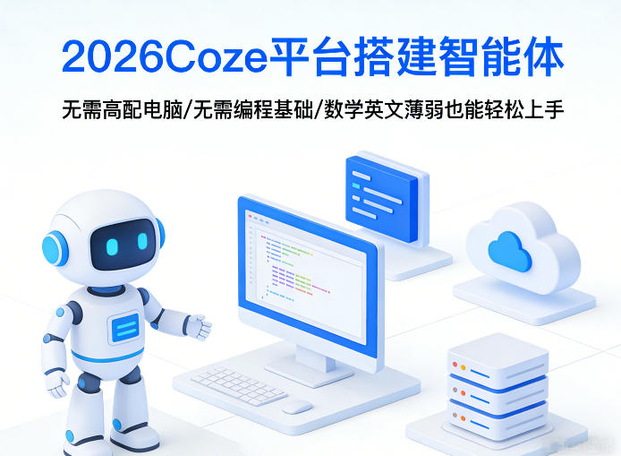 2026Coze平台搭建智能体，无需高配电脑、无需编程基础，哪怕数学和英文薄弱也能轻松上手-柠柚博客