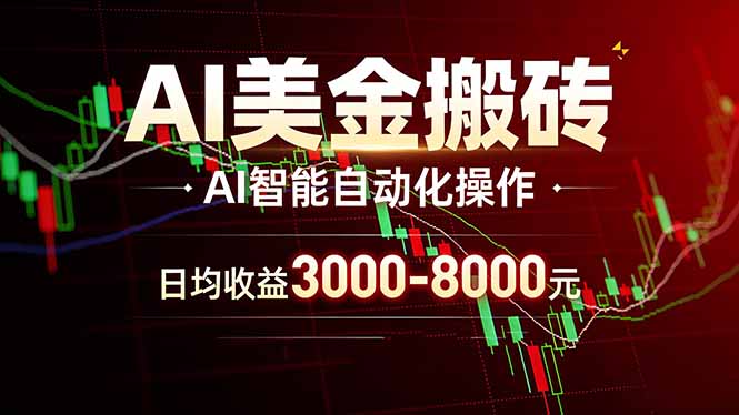 AI美金搬砖项目 | 日入3000-8000元 | 实地可考察  | 主业副业增收首选-柠柚博客