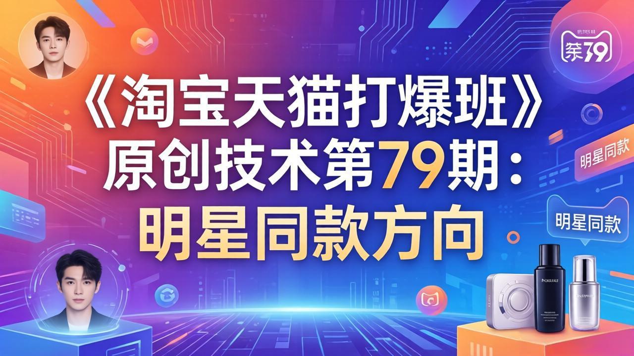 《淘宝天猫打爆班》原创技术第79期：明星同款方向-柠柚博客