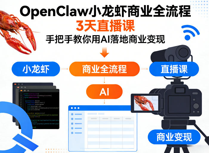 OpenClaw小龙虾商业全流程3天直播课，手把手教你用AI落地商业变现-柠柚博客