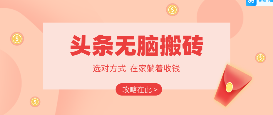 2026头条无脑搬砖实操全攻略，普通人能快速落地月收益千元的赚钱机会-柠柚博客