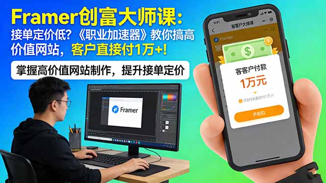 Framer 创富大师课：接单定价低？《职业加速器》教你搞高价值网站，客户直接付 1 万 +-柠柚博客