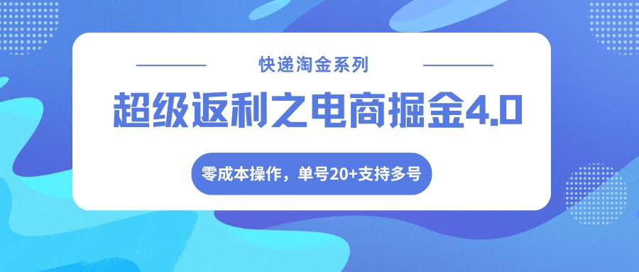 快递淘金系列；超级返利之电商掘金4.0，零成本操作，单号20+支持多号-柠柚博客