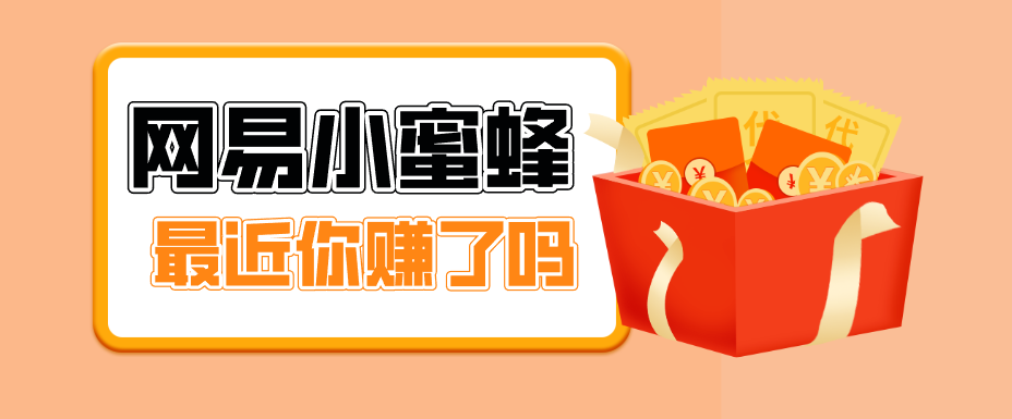首发！网易小蜜蜂拉新，19元/单，网易大厂背书，零成本零门槛，月入轻松破万-柠柚博客