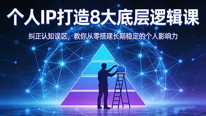 付费文章：个人IP打造8大底层逻辑课：纠正认知误区，教你从零搭建长期稳定的个人影响力-柠柚博客