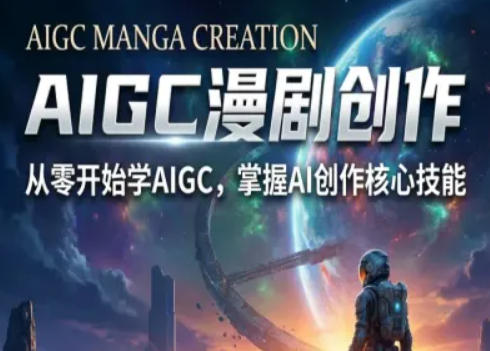 AIGC精品漫剧创作全流程解析，S级漫剧教学，从零开始学AIGC漫剧创作-柠柚博客