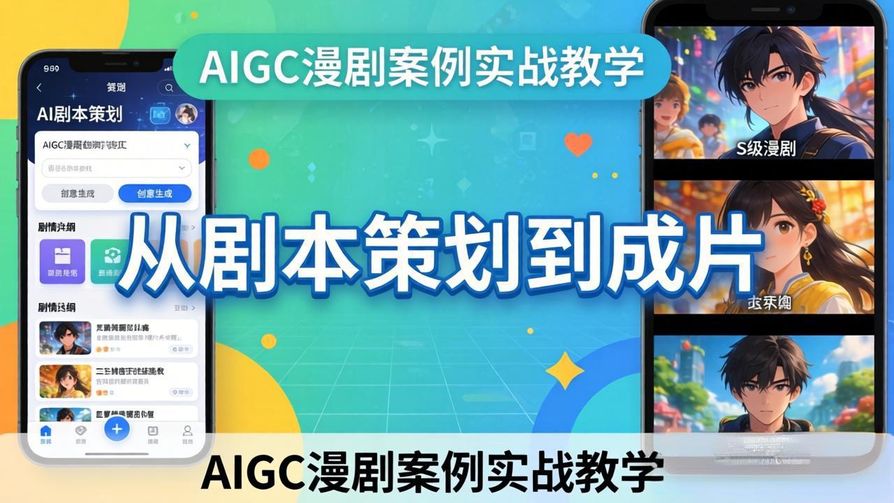 AIGC漫剧案例实战教学：从剧本策划到成片，手把手教学员用AI完成S级漫剧创作-柠柚博客