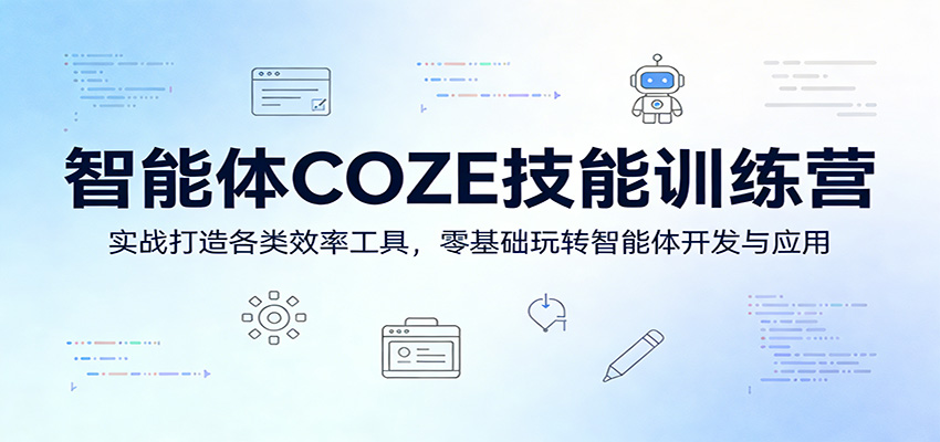 智能体COZE技能训练营：实战打造各类效率工具，零基础玩转智能体开发与应用-柠柚博客