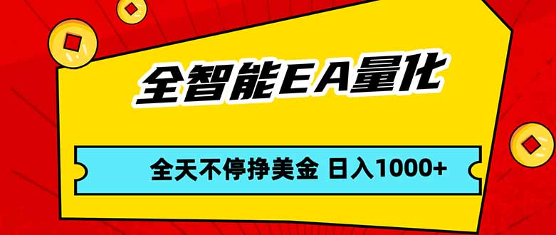 全智能EA量化，全天不间断挣美金，，小白轻松操作，日入1000+-柠柚博客