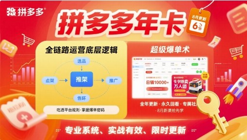 拼多多年卡，拼多多全链路运营底层逻辑，超级爆单术【更新26年3月29日】-柠柚博客