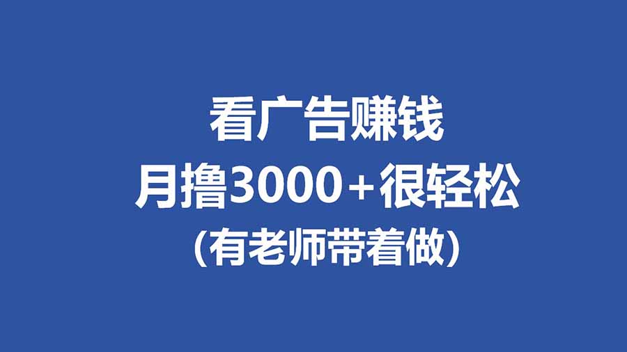 全新看广告项目，单机20-60+，工作室可批量放大，提现秒到，月撸3000+很轻松-柠柚博客