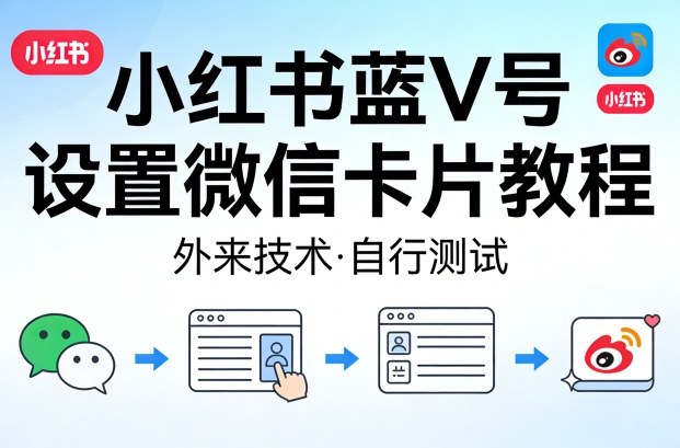 小红书蓝V号设置微信卡片教程，外来技术，自行测试-柠柚博客