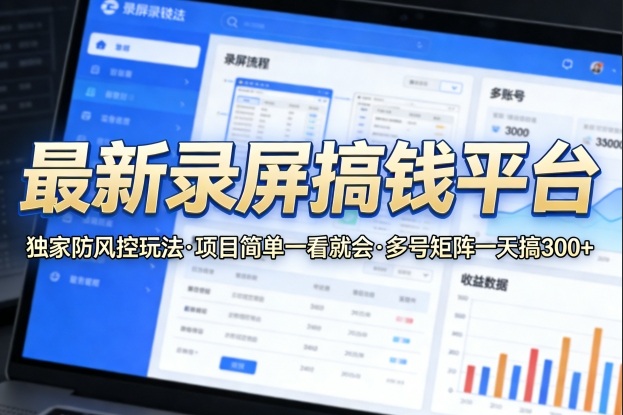 最新录屏搞钱平台，独家的防风控玩法，项目简单，一看就会，多号矩阵一天搞300+【揭秘】-柠柚博客