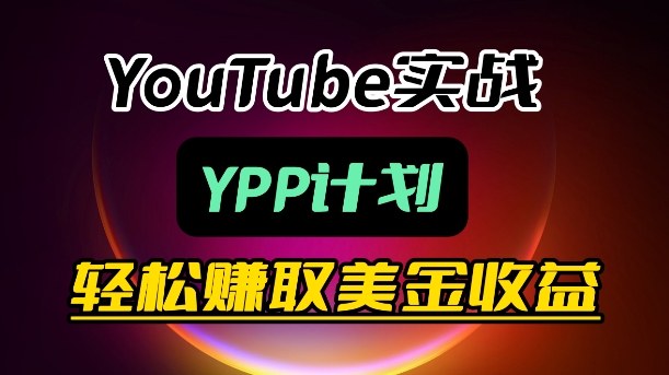 麦子甜带你玩转YouTube(YPP)：月入过1W实操课-柠柚博客