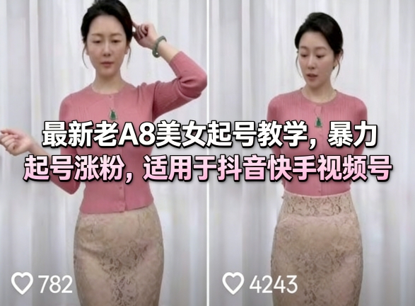 最新老A8美女起号教学，暴力起号涨粉，适用于抖音快手视频号-柠柚博客
