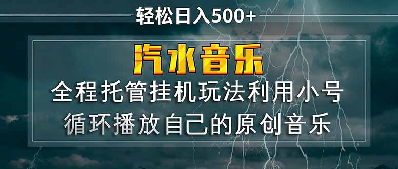 汽水音乐  利用小号循环播放自己的原创歌曲  日入500+-柠柚博客