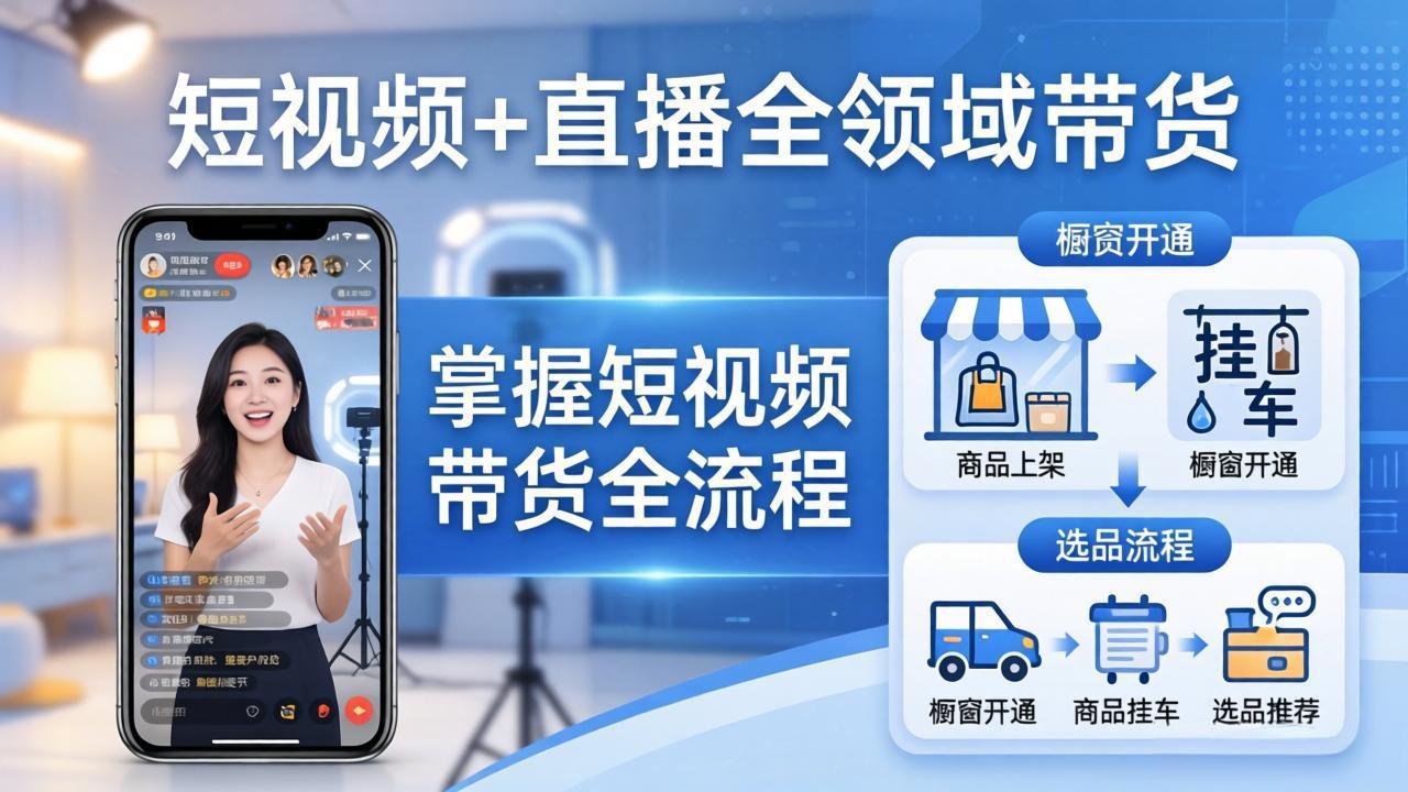 短视频+直播全领域带货-更新：掌握橱窗开通、挂车、选品、爆款文案改编等短视频带货全流程-柠柚博客