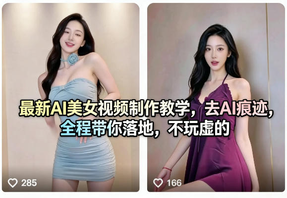 最新AI美女视频制作教学，去AI痕迹，全程带你落地，不玩虚的​-柠柚博客