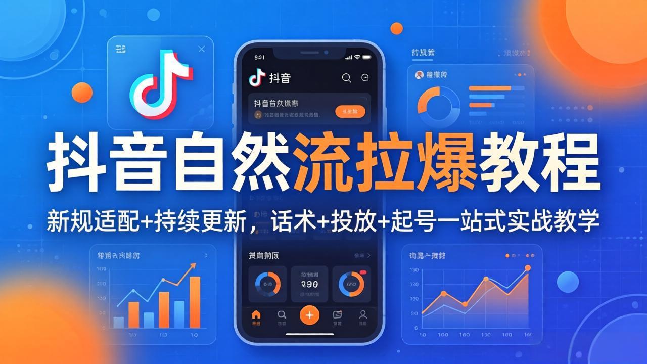 抖音自然流拉爆教程：新规适配+持续更新，话术+投放+起号一站式实战教学(更新26年4月-柠柚博客