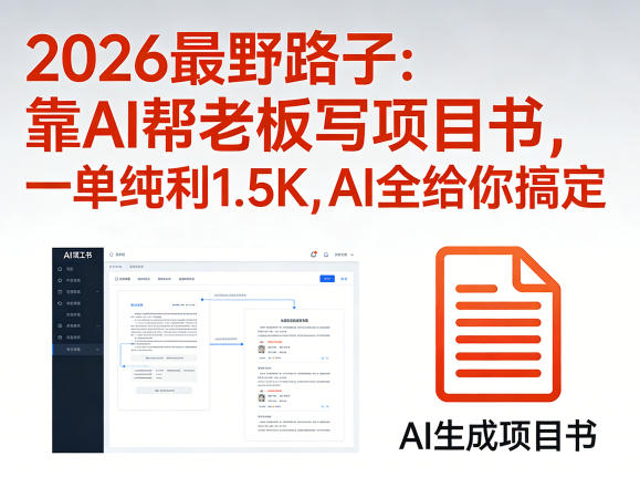2026最野路子：靠AI帮老板写项目书，一单纯利1.5K，AI全给你搞定-柠柚博客