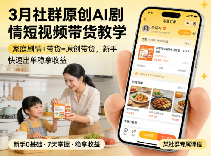 3月某社群原创AI剧情短视频带货教学，家庭剧情+带货=原创带货，新手也能快速出单稳拿收益-柠柚博客