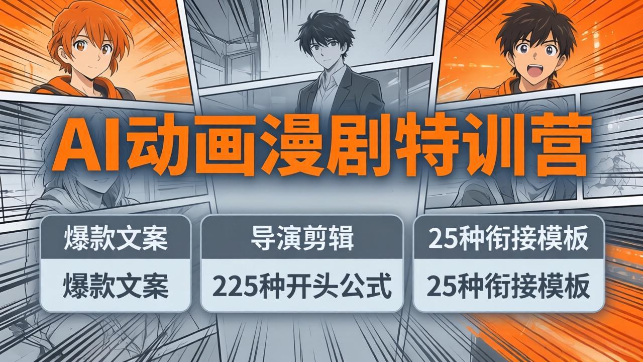 AI动画漫剧特训营：爆款文案+导演剪辑：225种开头公式+25种衔接模板，两小时剪电影级大片-柠柚博客