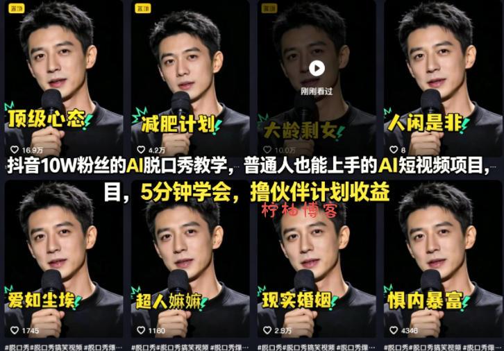 抖音10W粉丝的AI脱口秀教学，普通人也能上手的AI短视频项目，5分钟学会，撸伙伴计划收益-柠柚博客